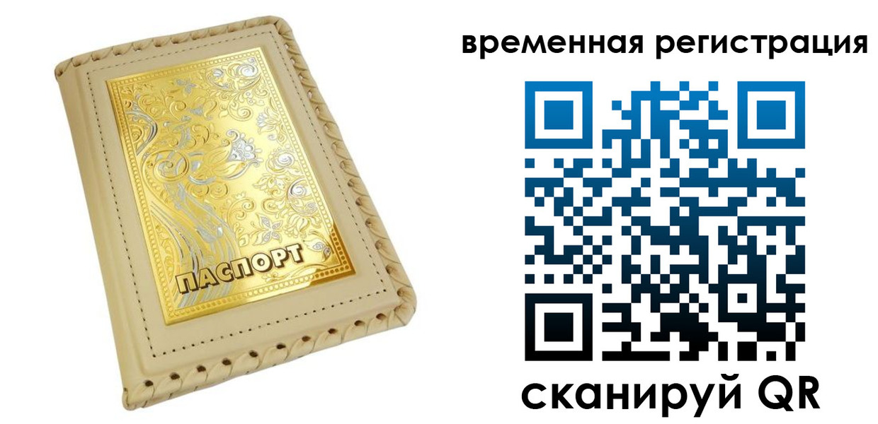 временная регистрация купить в Ивантеевке